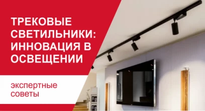 Трековые светильники: инновация в освещении